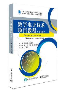 数字电子技术项目教程（第2版）