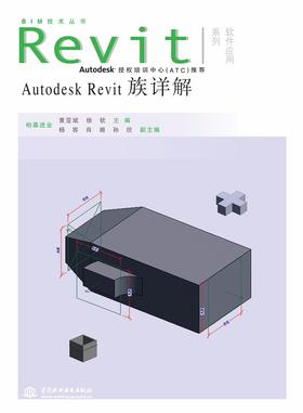 Autodesk Revit族详解(BIM技术丛书 Revit软件应用系列)