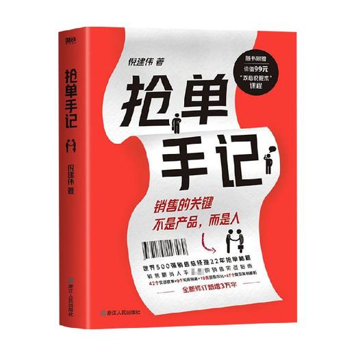 抢单手记 销售就是搞定人 倪建伟 著 中国式销售的经典 新增3万字抢单秘笈 42个实战故事 9个实用锦囊 10条销售心法 7个案例解析 商品图1