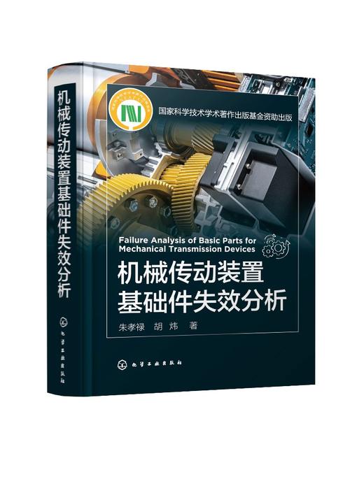 机械传动装置基础件失效分析 商品图0