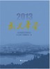 武义年鉴　2013/傅显平/浙江大学出版社 商品缩略图0