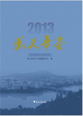 武义年鉴　2013/傅显平/浙江大学出版社