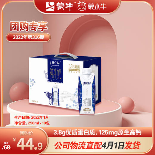 特仑苏纯牛奶全脂灭菌乳利乐梦幻盖250ml×10包（3.8g乳蛋白）1月 商品图0