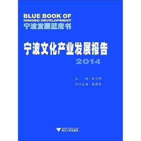 宁波发展蓝皮书：宁波文化产业发展报告2014/黄志明/浙江大学出版社