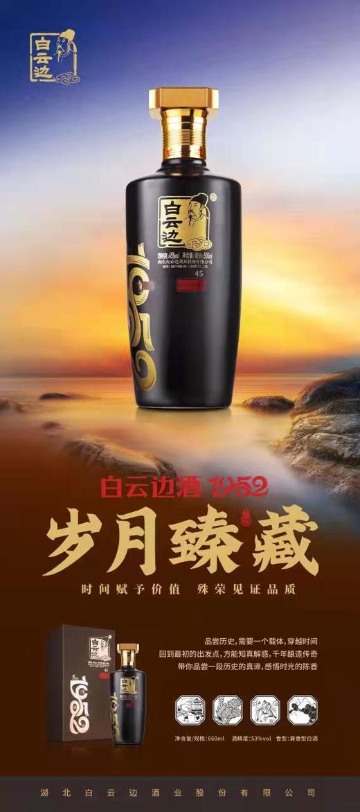 【新品上市】45度白云边1952国产酒水粮食酒500ml 岁月臻藏 商品图1