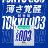 【薄力觉醒 003东京特别款】冈本东京特别款 OK避孕套-0.03TOKYO薄力觉醒 3/10片装 商品缩略图4