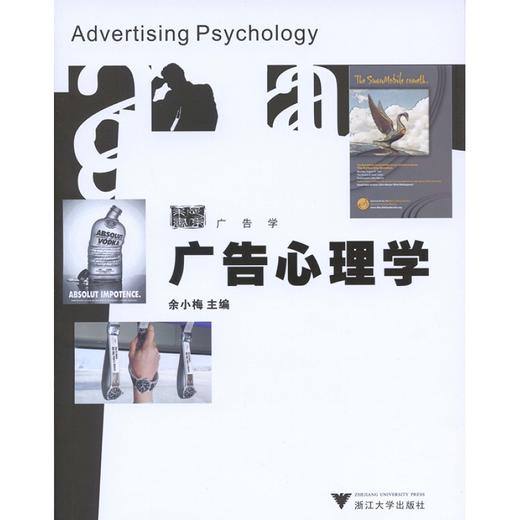 广告心理学/余小梅/浙江大学出版社 商品图0