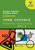 双语教师手册：中学物理、化学与生物分册/中小学英语教学改革丛书/黄建滨/浙江大学出版社 商品缩略图0
