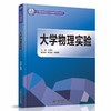 大学物理实验 (21世纪高等院校创新精品规划教材) 商品缩略图0