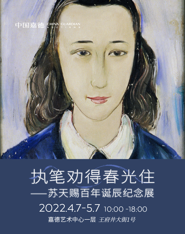 嘉德展览 | 苏天赐百年诞辰纪念展 单人票