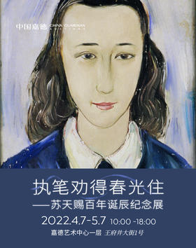 嘉德展览 | 苏天赐百年诞辰纪念展 早鸟票