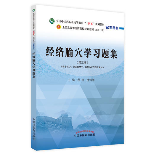 经络腧穴学习题集(供中医学针灸推拿学康复治疗学等专业用第3版全国中医药行业高等教育十四五规划教材) 商品图0