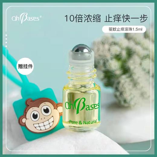 [屁侠推荐]美国OhBases 欧比信 婴儿儿童驱蚊滚珠/走珠 止痒舒缓防蚊虫叮咬 商品图1