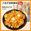 【石烤工艺】石头饼100g*5袋 小石子 饼干 陕西特产 石子馍 休闲 小零食 囤货 红谷林 非油炸小石子饼 0反式脂肪酸 掌握 商品缩略图1
