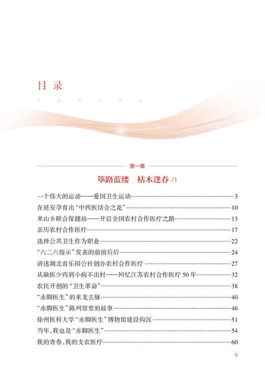 预售 小故事 大事业 中国基层卫生发展回眸 国家卫生健康委基层卫生健康司 编 基层卫生工作服务 人民卫生出版社9787117327466 商品图2