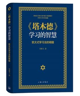 《塔木德》学习的智慧：犹太式学习法的精髓