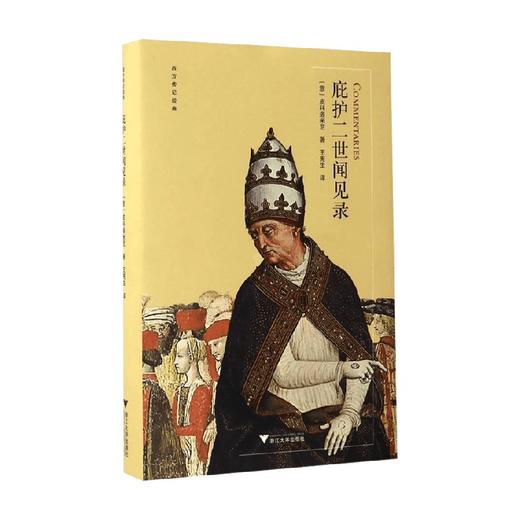 庇护二世闻见录 皮科洛米尼 著 历史 商品图0