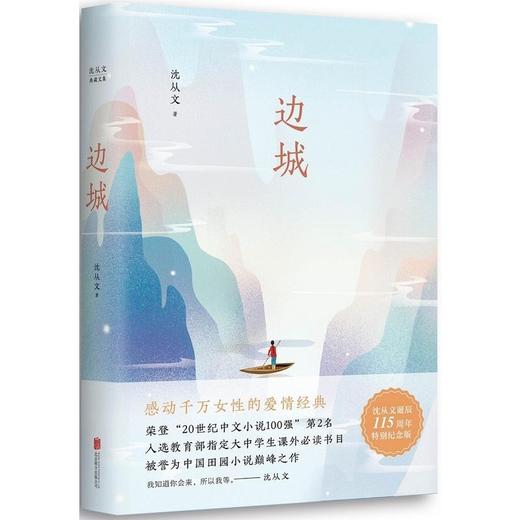 边城 沈从文典藏文集 商品图0