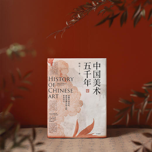 《中国美术五千年》 清华教授写给大众的中国艺术史入门，美而有趣！ 商品图6