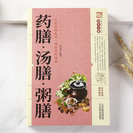【心如健】正版 药膳 汤膳 粥膳 养生大系家庭实用百科全书 商品图4