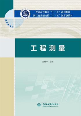 工程测量（普通高等教育“十三五”系列教材 浙江省普通高校“十三五”新形态教材）