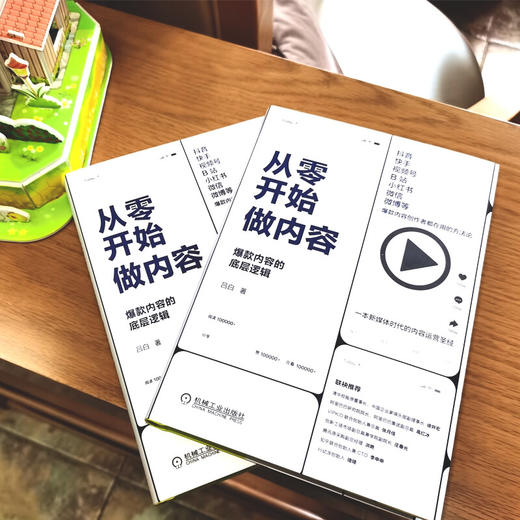 从零开始做内容 吕白 著 管理  广告营销管理 商品图2