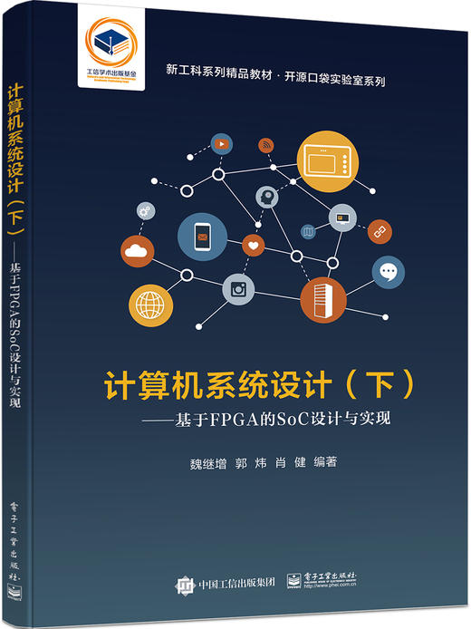 计算机系统设计（下册）——基于FPGA的SoC设计与实现 商品图0