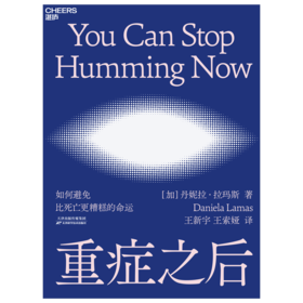 湛庐丨重症之后