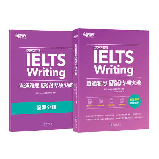新东方IELTS直通雅思 写作专项突破 雅思写作题型 范文写作教程强化训练 雅思真题写作题库写作词汇素材 商品图2