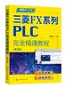 老向讲工控--三菱FX系列PLC完全精通教程（第2版） 商品缩略图0