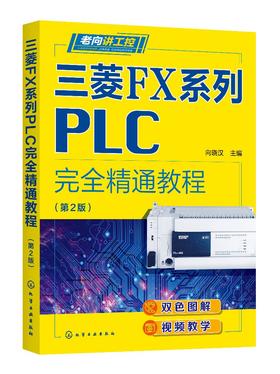 老向讲工控--三菱FX系列PLC完全精通教程（第2版）