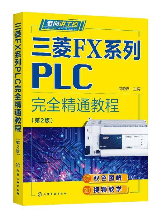 老向讲工控--三菱FX系列PLC完全精通教程（第2版） 商品图0