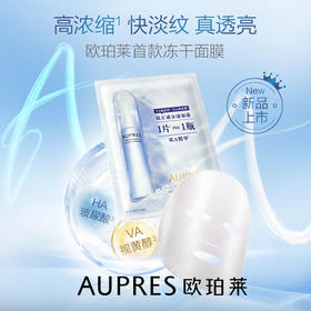 欧珀莱 臻粹轻龄集中淡纹冻干面膜 盒装6片