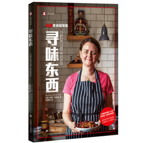 寻味东西：扶霞美食随笔集