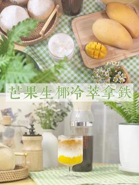 乐萃杯 | 芒果生椰拿铁