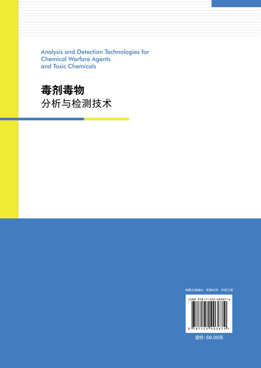 毒剂毒物分析与检测技术 商品图1