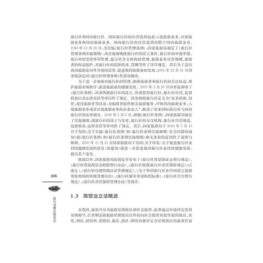 旅行消费法律常识/龚正/浙江大学出版社 商品图5