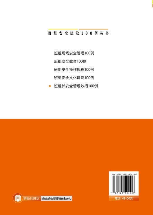 班组安全建设100例丛书--班组长安全管理妙招100例 商品图1
