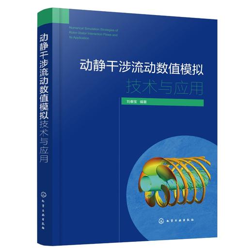 动静干涉流动数值模拟技术与应用 商品图0