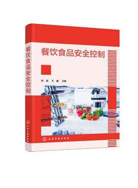 餐饮食品安全控制