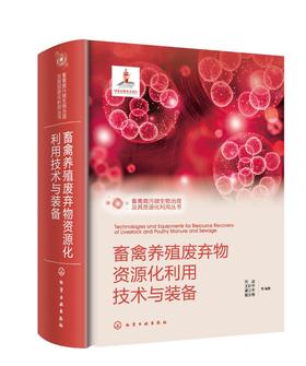 畜禽粪污微生物治理及其资源化利用丛书--畜禽养殖废弃物资源化利用技术与装备