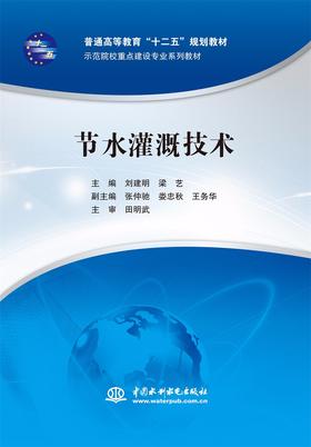 节水灌溉技术（普通高等教育“十二五”规划教材 示范院校重点建设专业系列教材）