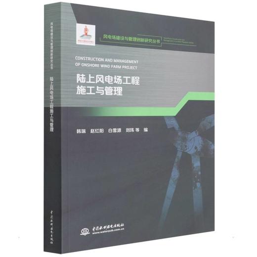 陆上风电场工程施工与管理 商品图0