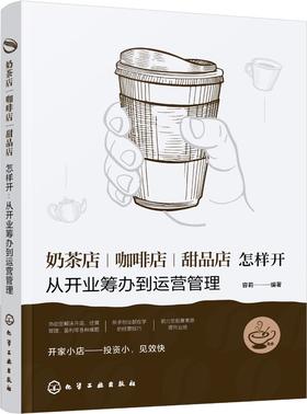 奶茶店、咖啡店、甜品店怎样开：从开业筹办到运营管理