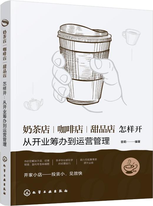 奶茶店、咖啡店、甜品店怎样开：从开业筹办到运营管理 商品图0