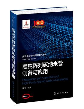 先进化工材料关键技术丛书--高纯阵列碳纳米管制备与应用