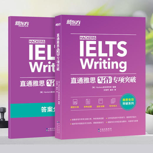 新东方IELTS直通雅思 写作专项突破 雅思写作题型 范文写作教程强化训练 雅思真题写作题库写作词汇素材 商品图1