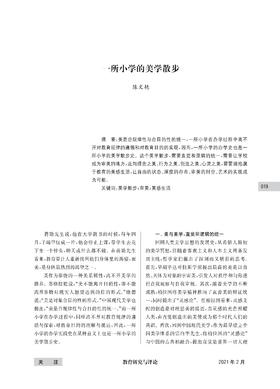 陈文艳|一所小学的美学散步