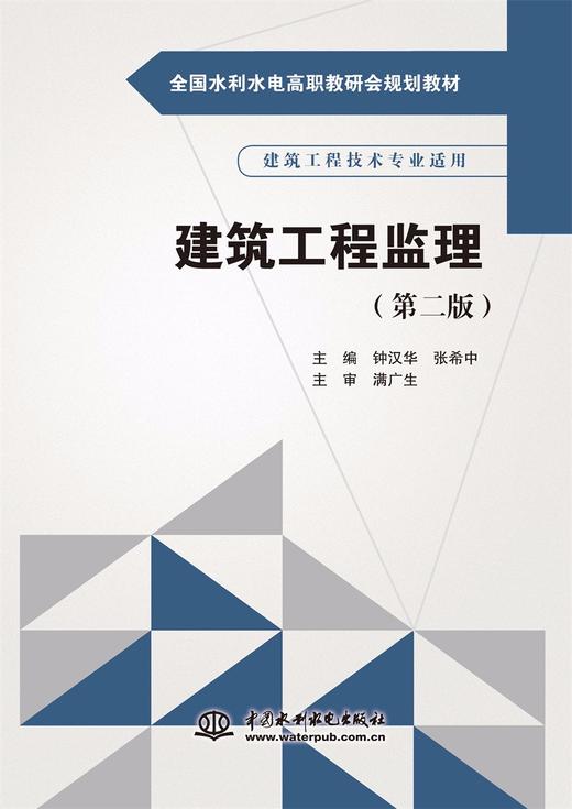 建筑工程监理（第二版）（全国水利水电高职教研会规划教材） 商品图0