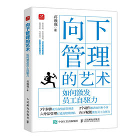 向下管理的艺术 如何激发员工自驱力 蒋巍巍团队管理企业管理员工关系职场向上管理的艺术